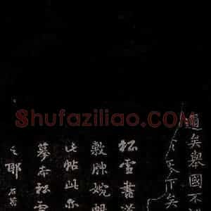 东晋 王羲之 小楷《乐毅论 之四》毛笔书法小楷作品图片欣赏
