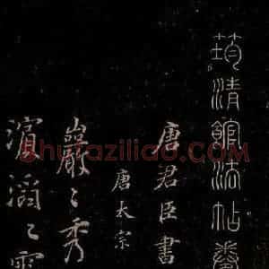 唐代 唐太宗 行书《温泉铭 之一》毛笔书法行书作品图片欣赏
