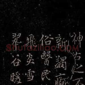 唐代 唐太宗 行书《温泉铭 之二》毛笔书法行书作品图片欣赏