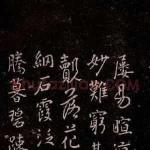 唐代 唐太宗 行书《温泉铭 之三》毛笔书法行书作品图片欣赏