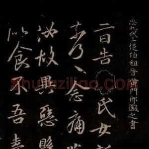 唐代 王方庆《唐王方庆万岁通天进帖 之六》毛笔书法作品图片欣赏