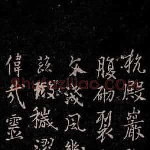唐代 唐太宗 行书《温泉铭 之四》毛笔书法行书作品图片欣赏