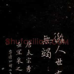 唐代 唐太宗 行书《温泉铭 之五》毛笔书法行书作品图片欣赏