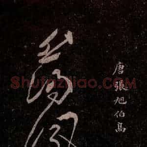 唐代 张旭 草书《千字文残字 之一》毛笔书法草书作品图片欣赏