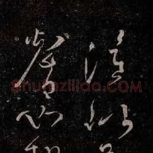 唐代 张旭 草书《千字文残字 之二》毛笔书法草书作品图片欣赏