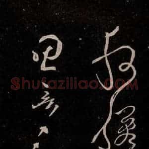 唐代 张旭 草书《千字文残字 之四》毛笔书法草书作品图片欣赏
