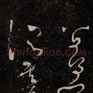 唐代 张旭 草书《千字文残字 之六》毛笔书法草书作品图片欣赏
