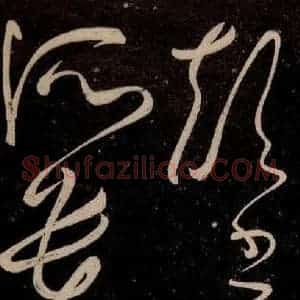 唐代 张旭 草书《千字文残字 之七》毛笔书法草书作品图片欣赏