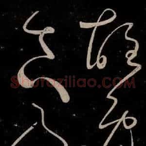 唐代 张旭 草书《千字文残字 之八》毛笔书法草书作品图片欣赏
