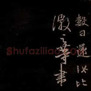 唐代 王方庆《唐王方庆万岁通天进帖 之七》毛笔书法作品图片欣赏