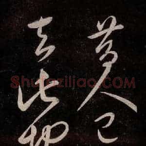 宋代 宋太宗 草书《登黄鹤楼诗 之二》毛笔书法草书作品图片欣赏