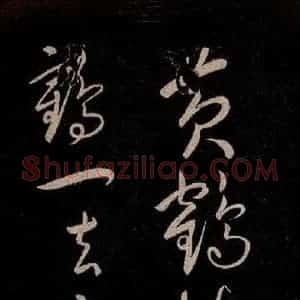 宋代 宋太宗 草书《登黄鹤楼诗 之三》毛笔书法草书作品图片欣赏