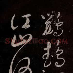 宋代 宋太宗 草书《登黄鹤楼诗 之六》毛笔书法草书作品图片欣赏