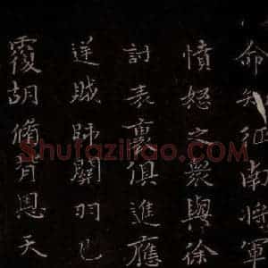 三国曹魏 钟繇 行书《戎路帖》毛笔书法行书作品图片欣赏