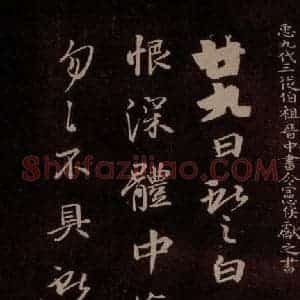 唐代 王方庆《唐王方庆万岁通天进帖 之八》毛笔书法作品图片欣赏