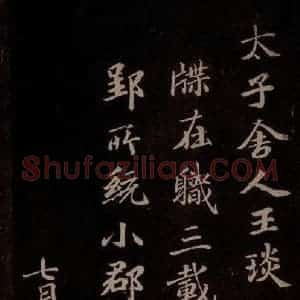 唐代 王方庆《唐王方庆万岁通天进帖 之九》毛笔书法作品图片欣赏