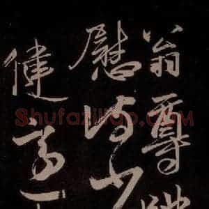 唐代 王方庆《唐王方庆万岁通天进帖 之十》毛笔书法作品图片欣赏