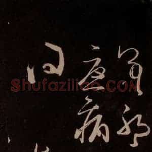 唐代 王方庆《唐王方庆万岁通天进帖 之十三》毛笔书法作品图片欣赏