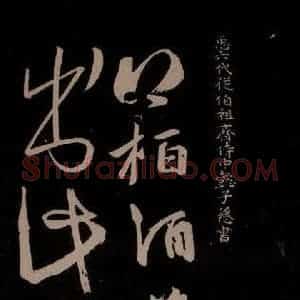 唐代 王方庆《唐王方庆万岁通天进帖 之十四》毛笔书法作品图片欣赏