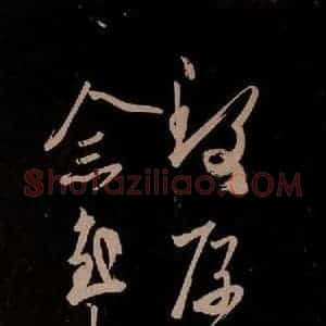 唐代 王方庆《唐王方庆万岁通天进帖 之十五》毛笔书法作品图片欣赏