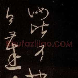 唐代 王方庆《唐王方庆万岁通天进帖 之十六》毛笔书法作品图片欣赏