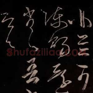 唐代 王方庆《唐王方庆万岁通天进帖 之十七》毛笔书法作品图片欣赏
