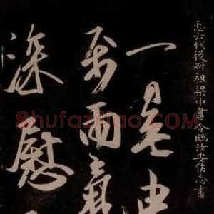 唐代 王方庆《唐王方庆万岁通天进帖 之十八》毛笔书法作品图片欣赏