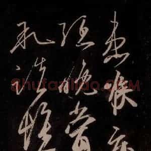 唐代 王方庆《唐王方庆万岁通天进帖 之十九》毛笔书法作品图片欣赏