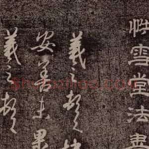 晋朝 王羲之 行书《快雪时晴帖》毛笔书法行书作品图片欣赏