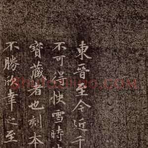 元代 赵孟頫 行书《快雪时晴帖 (赵孟頫跋)》毛笔书法行书作品图片欣赏