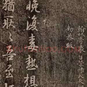 晋代 王羲之《晚帖》毛笔书法作品图片欣赏