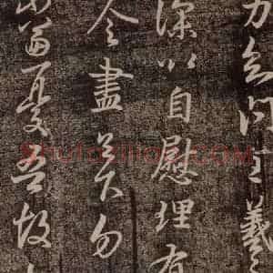晋代 王羲之《自慰帖》毛笔书法作品图片欣赏