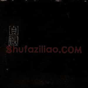 三国曹魏 钟繇 行书《戎路帖》毛笔书法行书作品图片欣赏