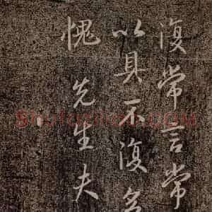 晋代 王羲之 行书《官奴帖 之三》毛笔书法行书作品图片欣赏
