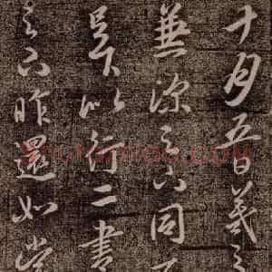 晋代 王羲之《十月五日帖 之一》毛笔书法作品图片欣赏