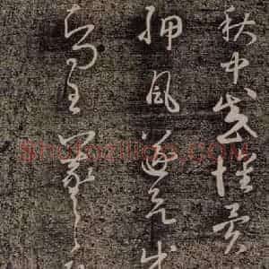 晋代 王羲之《十月五日帖 之二》毛笔书法作品图片欣赏