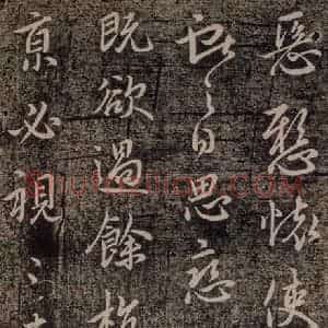 晋代 王献之 行草《承姑帖 之二》毛笔书法行草作品图片欣赏