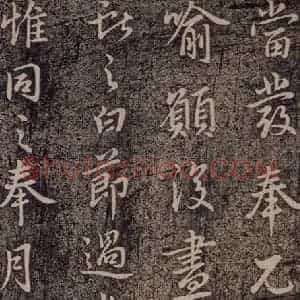晋代 王献之 行草《承姑帖 之三》毛笔书法行草作品图片欣赏