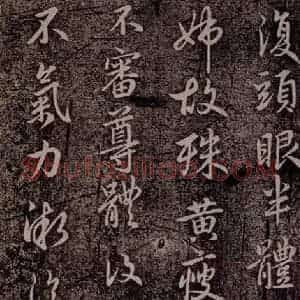 晋代 王献之 行草《承姑帖 之四》毛笔书法行草作品图片欣赏