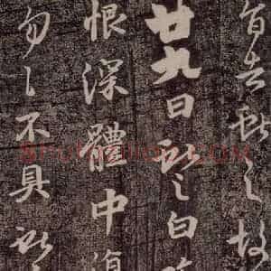 晋代 王献之 行楷《廿九日帖》毛笔书法行楷作品图片欣赏