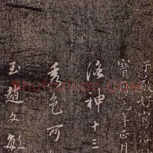 晋代 王献之《洛神赋十三行 (柳公权董其昌跋)》毛笔书法作品图片欣赏