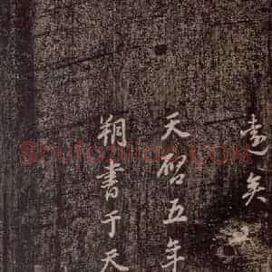 晋代 董其昌《洛神赋十三行 (董其昌跋)》毛笔书法作品图片欣赏