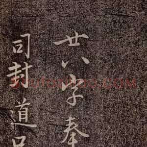 北宋 李建中《与司封道兄七绝诗 之一》毛笔书法作品图片欣赏