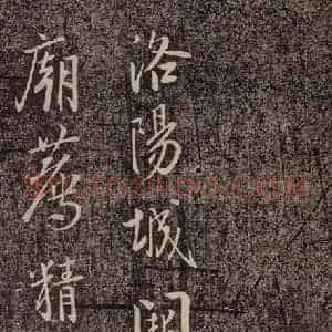 北宋 李建中《与司封道兄七绝诗 之二》毛笔书法作品图片欣赏