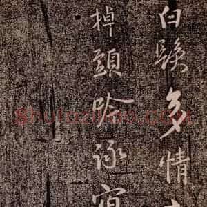 北宋 李建中《与司封道兄七绝诗 之三》毛笔书法作品图片欣赏
