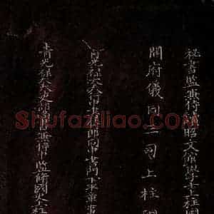 行书《戎路帖》毛笔书法行书作品图片欣赏