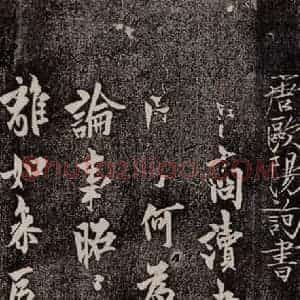 唐代 欧阳询《卜商帖》毛笔书法作品图片欣赏