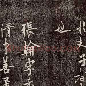 唐代 欧阳询 行书《张翰帖 之一》毛笔书法行书作品图片欣赏