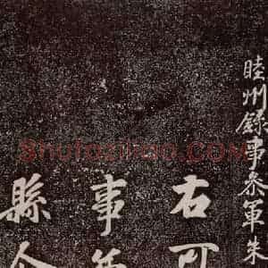 唐代 徐浩 行书《朱巨川告 之一》毛笔书法行书作品图片欣赏
