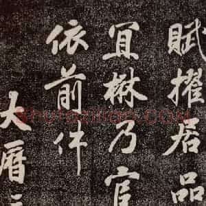唐代 徐浩 行书《朱巨川告 之三》毛笔书法行书作品图片欣赏